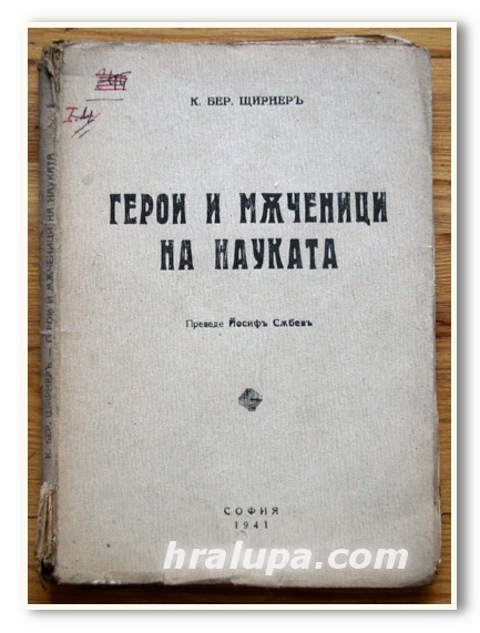 ГЕРОИ И МЪЧЕНИЦИ НА НАУКАТА, К. БЕР. ЩИРНЕР, 1941 ГОДИНА